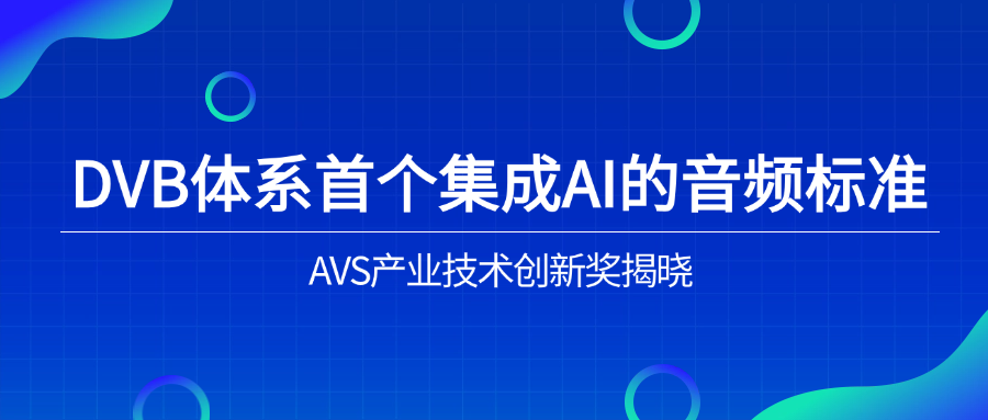 入选下一代音频标准！当虹科技助力AVS3再获国际认可