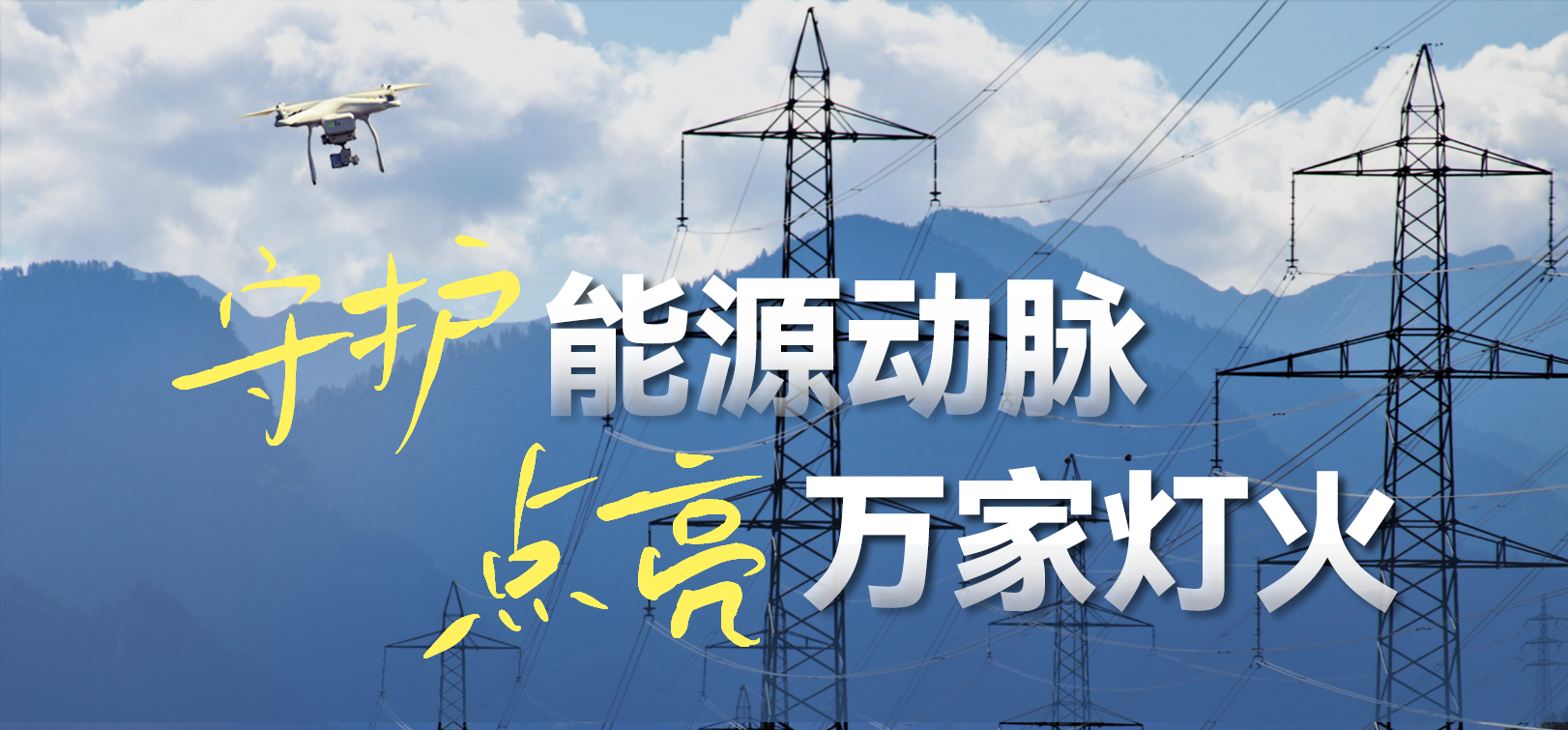 电网春检正当时！当虹科技10-100倍动态感知压缩，让无人机巡检视频“回得来”