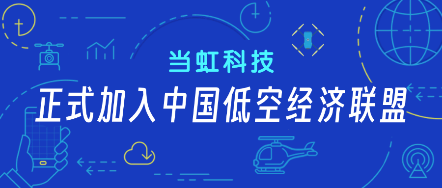 当虹科技正式加入中国低空经济联盟！任常务理事单位